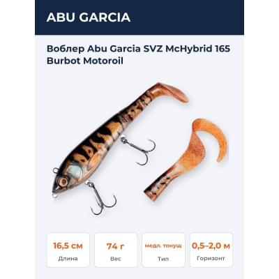 Воблер Abu Garcia SVZ McHybrid 165 Burbot Motoroil