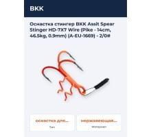 Оснастка стингер BKK Assit Spear Stinger HD-7X7 Wire (Pike - 14cm, 46.5kg, 0.9mm) (A-EU-1669) - 2/0#