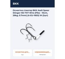 Оснастка стингер BKK Assit Spear Stinger HD-7X7 Wire (Pike - 10cm, 26kg, 0.7mm) (A-EU-1603) 1# (2шт)