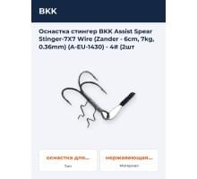 Оснастка стингер BKK Assist Spear Stinger-7X7 Wire (Zander - 6cm, 7kg, 0.36mm) (A-EU-1430) - 4# (2шт