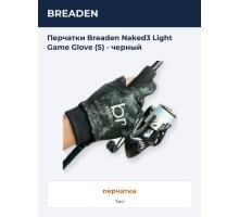 Перчатки Breaden Naked3 Light Game Glove (S) - черный