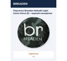 Перчатки Breaden Naked3 Light Game Glove (S) - черный-камуфляж