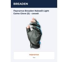 Перчатки Breaden Naked3 Light Game Glove (S) - синий