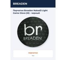 Перчатки Breaden Naked3 Light Game Glove (M) - черный