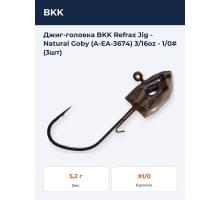 Джиг-головка BKK Refrax Jig - Natural Goby (A-EA-3674) 3/16oz - 1/0# (3шт)