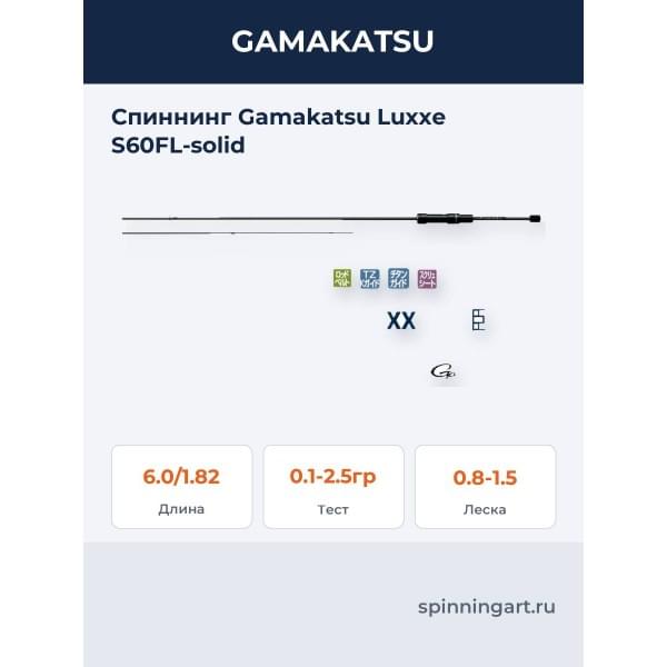 Спиннинг Gamakatsu Luxxe S60FL-solid