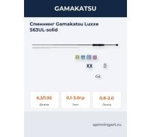 Спиннинг Gamakatsu Luxxe S63UL-solid