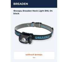 Фонарь  Breaden Neck Light BNL 04 black