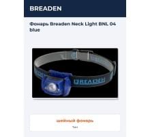 Фонарь  Breaden Neck Light BNL 04 blue