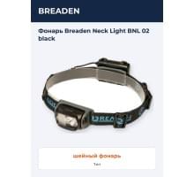 Фонарь Breaden Neck Light BNL 02 black