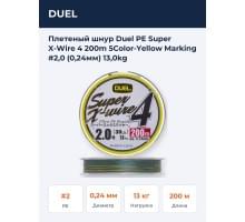Плетеный шнур Duel PE Super X-Wire 4 200m 5Color-Yellow Marking #2,0 (0,24мм) 13,0kg