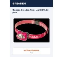 Фонарь Breaden Neck Light BNL 03 pink