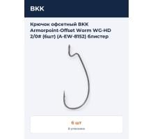Крючок офсетный BKK Armorpoint-Offset Worm WG-HD 2/0# (6шт) (A-EW-8152) блистер