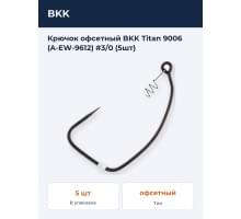 Крючок офсетный BKK Titan 9006 (A-EW-9612) #3/0 (5шт)