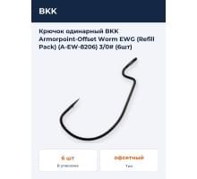Крючок одинарный BKK Armorpoint-Offset Worm EWG (Refill Pack) (A-EW-8206) 3/0# (6шт)