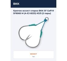 Крючок-ассист спарка BKK SF Gaff-R SF8065 M (A-EJ-8233) #3/0 (2 пары)