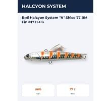 Виб Halcyon System "N" Shico 77 BM Fin #17 H-CG