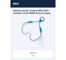 Крючок-ассист спарка BKK Joint Combat+ (A-EJ-8093) #1 (L) (2 пары)