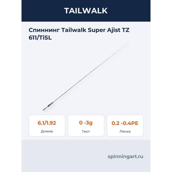 Спиннинг Tailwalk Super Ajist TZ 611/TiSL