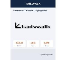 Спиннинг Tailwalk L-Eging 83M