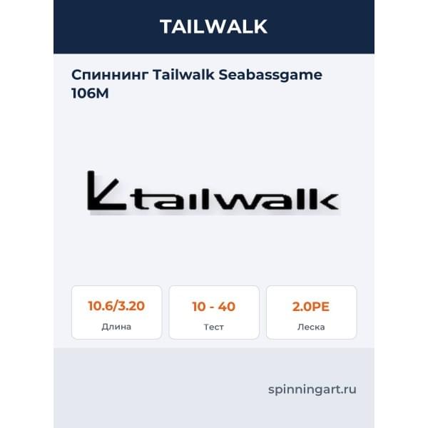 Спиннинг Tailwalk Seabassgame 106M