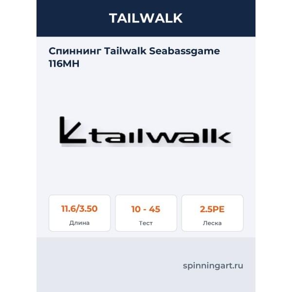 Спиннинг Tailwalk Seabassgame 116MH