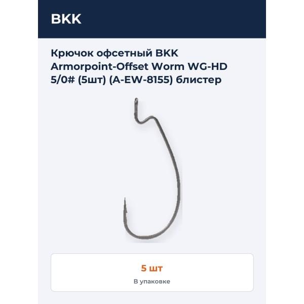 Крючок офсетный BKK Armorpoint-Offset Worm WG-HD 5/0# (5шт) (A-EW-8155) блистер