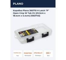 Коробка Plano 360710 H Latch "P" Open Cmp W Tab Clr (23.3cm x 18.4cm x 4.4cm) (1563745)