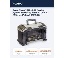 Ящик Plano 767000 GS Angled System 3600 Gray/Sand (42.7cm x 23.9cm x 27.7cm) (1561085)