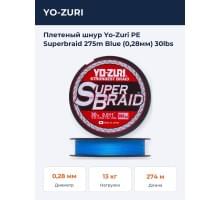 Плетеный шнур Yo-Zuri PE Superbraid 275m Blue (0,28мм) 30lbs