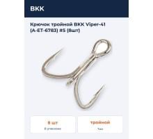 Крючок тройной BKK Viper-41 (A-ET-6783) #5 (8шт)