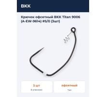 Крючок офсетный BKK Titan 9006 (A-EW-9614) #5/0 (3шт)