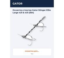 Оснастка стингер Gator Stinger Elite Large 4/0 & 4/0 (564)