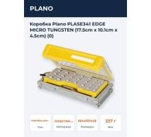 Коробка Plano PLASE341 EDGE MICRO TUNGSTEN (17.5cm x 10.1cm x 4.5cm) (0)
