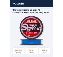 Плетеный шнур Yo-Zuri PE Superbraid 135m Blue (0,41мм) 65lbs