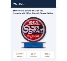 Плетеный шнур Yo-Zuri PE Superbraid 275m Blue (0,36мм) 50lbs