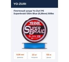 Плетеный шнур Yo-Zuri PE Superbraid 135m Blue (0,36мм) 50lbs