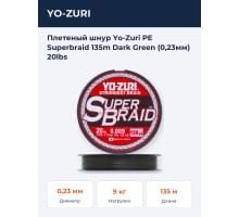 Плетеный шнур Yo-Zuri PE Superbraid 135m Dark Green (0,23мм) 20lbs