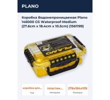 Коробка Водонепроницаемая Plano 146000 GS Waterproof-Medium (27.6cm x 18.4cm x 10.5cm) (1561199)