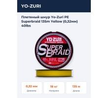 Плетеный шнур Yo-Zuri PE Superbraid 135m Yellow (0,32мм) 40lbs