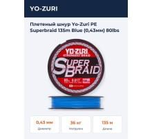 Плетеный шнур Yo-Zuri PE Superbraid 135m Blue (0,43мм) 80lbs