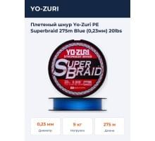 Плетеный шнур Yo-Zuri PE Superbraid 275m Blue (0,23мм) 20lbs