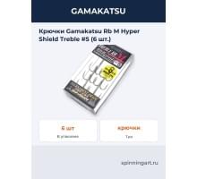 Крючки Gamakatsu Rb M Hyper Shield Treble #5 (6 шт.)
