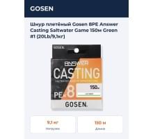 Шнур плетёный Gosen 8PE Answer Casting Saltwater Game 150м Green #1 (20Lb/9,1кг)