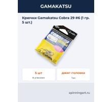 Крючки Gamakatsu Cobra 29 #6 (1 гр. 5 шт.)