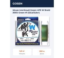Шнур плетёный Gosen 4PE W Braid 300м Green #1 (12Lb/5,6кг)