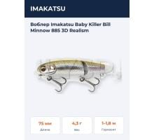 Воблер Imakatsu Baby Killer Bill Minnow 885 3D Realism