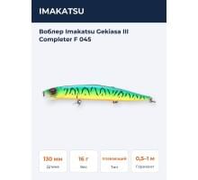 Воблер Imakatsu Gekiasa III Completer F 045