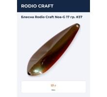 Блесна Rodio Craft Noa-G 17 гр. #37