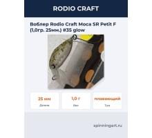 Воблер Rodio Craft Moca SR Petit F (1,0гр. 25мм.) #35 glow
